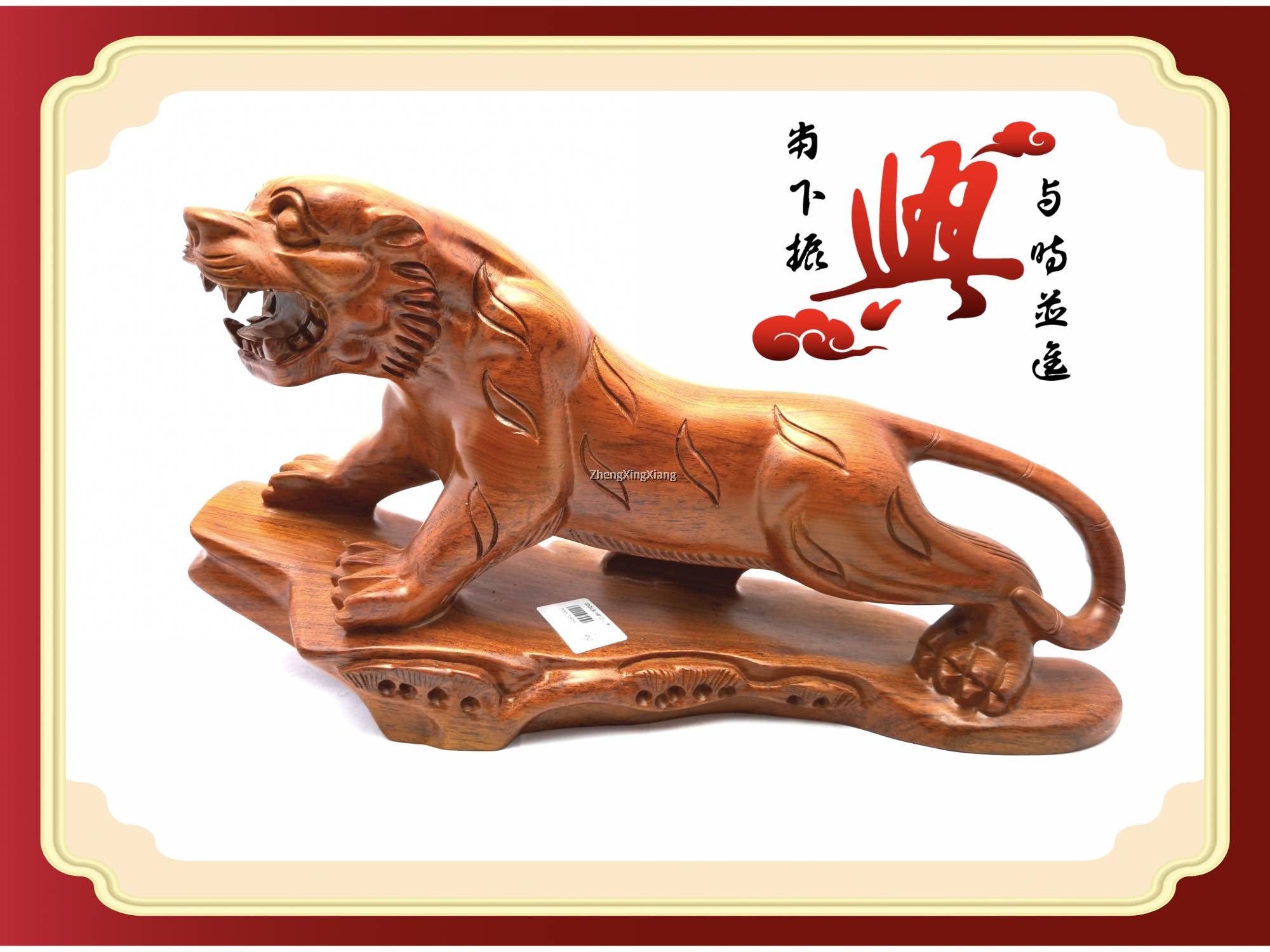 16“虎爷系列