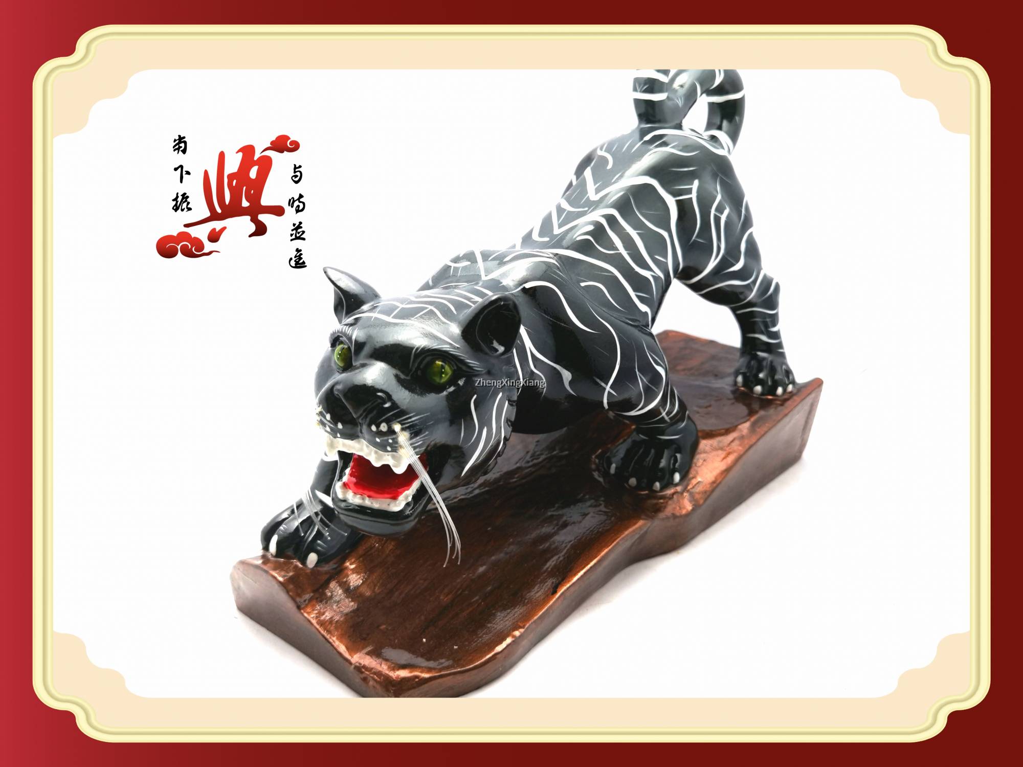 16“虎爷系列