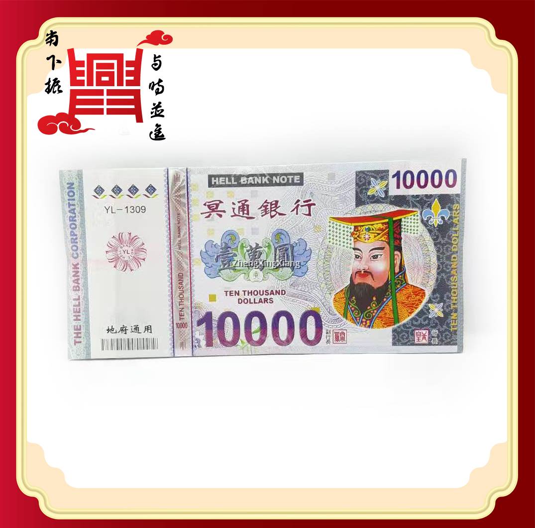 马币系列（冥币)